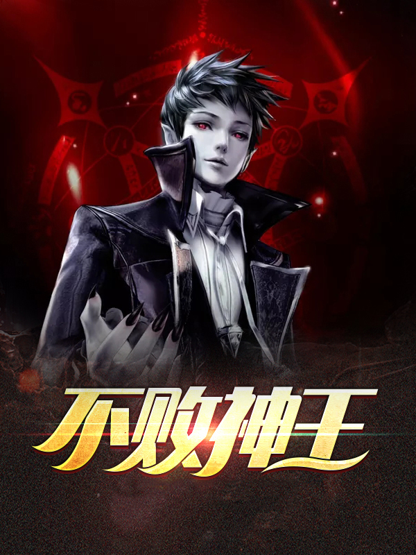 不败神王免费完整版