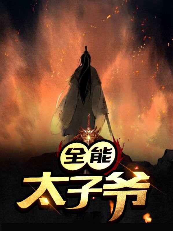 中餐厅之全能太子爷