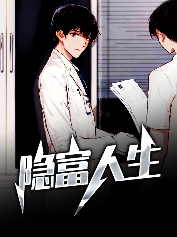 爆富人生小说