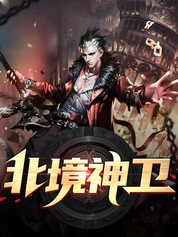 北境神话