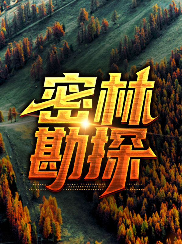 密林遗址