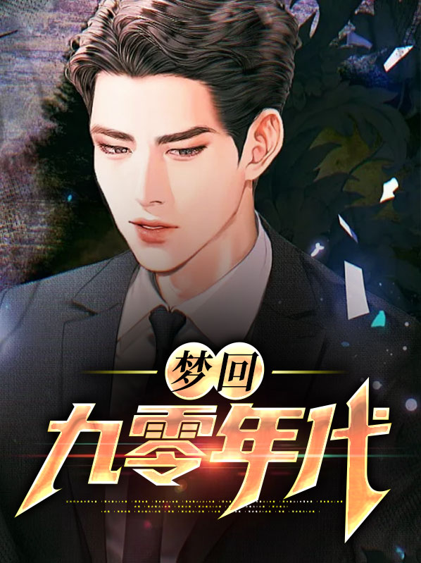 梦回九零年代做大佬谢婉莹