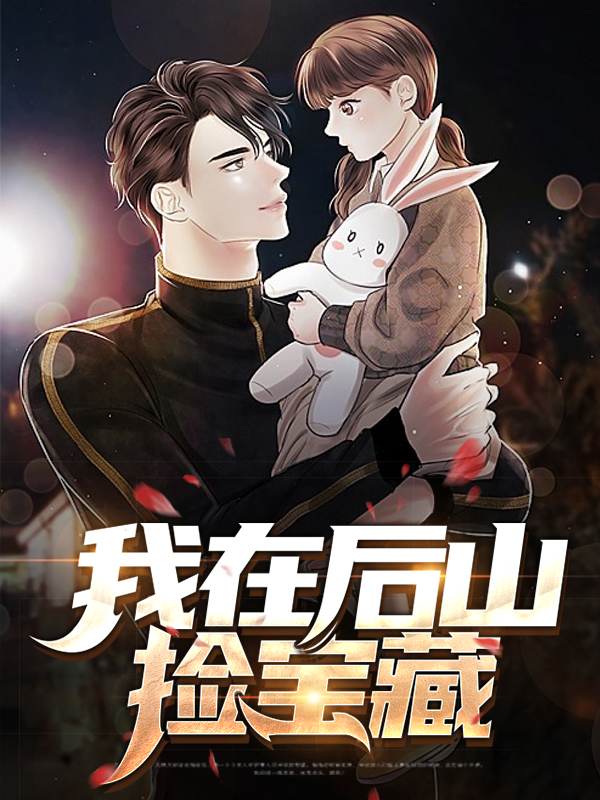石锦我在后山捡垃圾