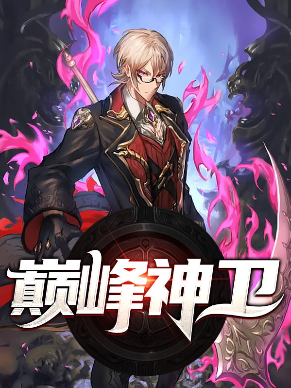 巅峰的神为什么不写了