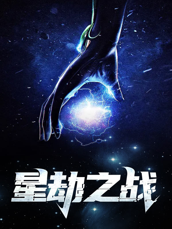 劫星神皮肤