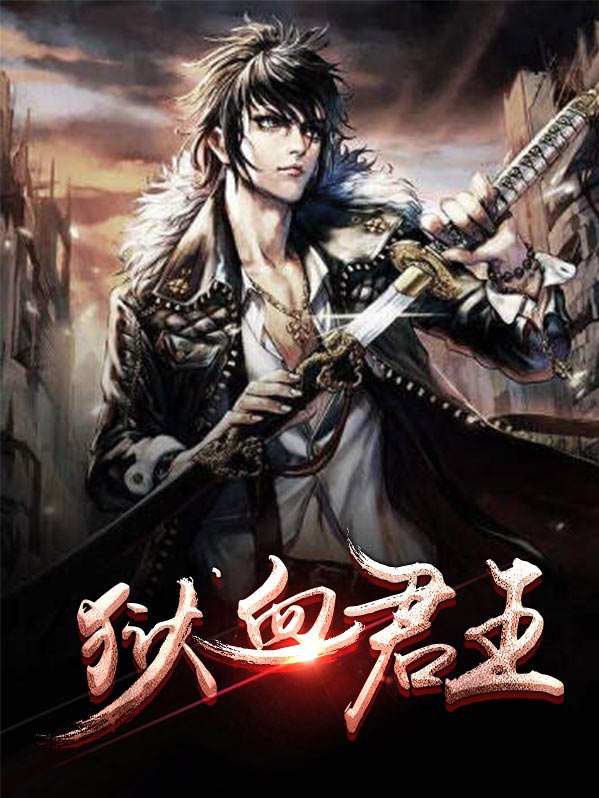 狱血君主