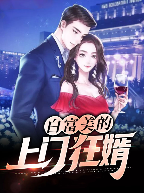 白富美爱上门位