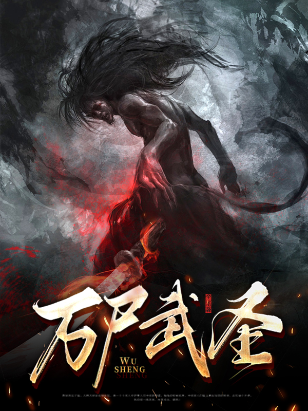 武尸中万钧