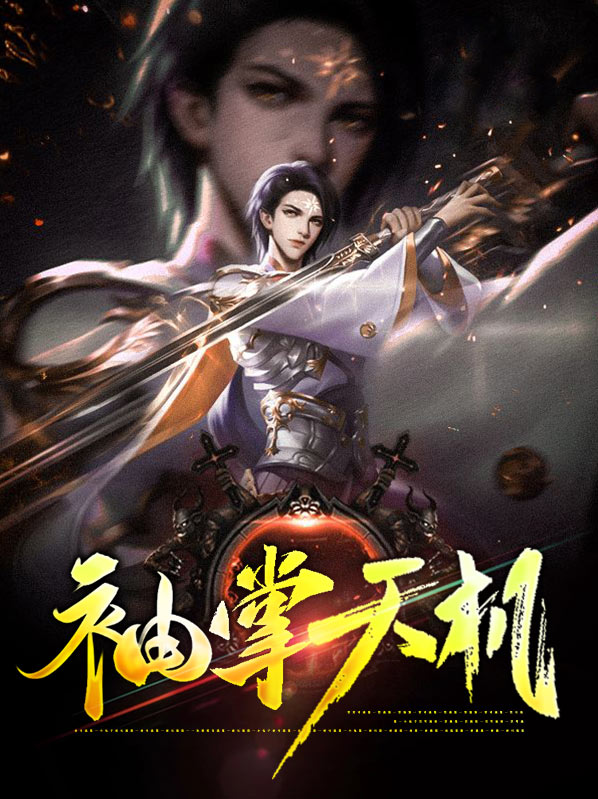重掌天机