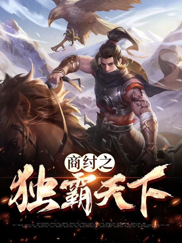 商纣的小说