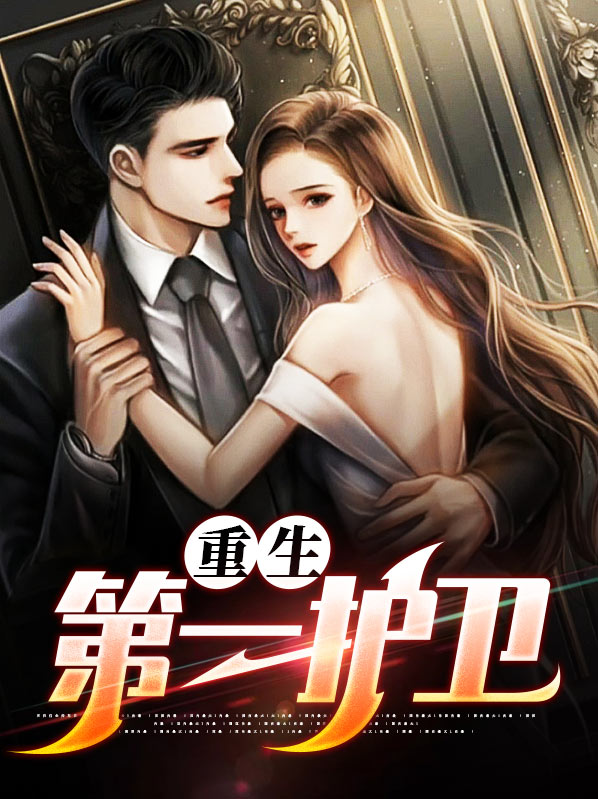 重生之我的护卫大人