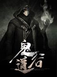 鬼道士