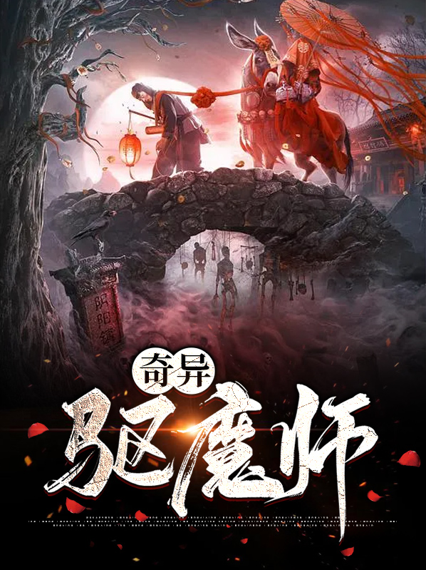 教廷第一驱魔师