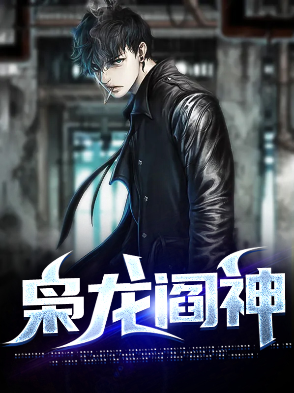 极品枭龙 (神无踪)