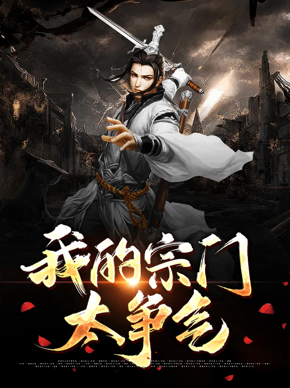 我的宗门太争气,能自动升级!小说
