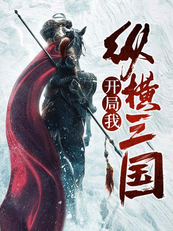 纵横三国自走棋