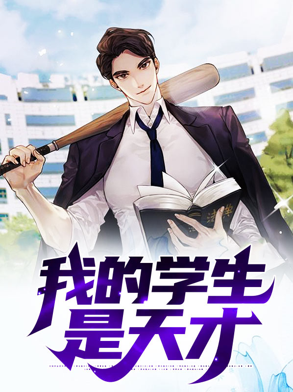 天才学生小说