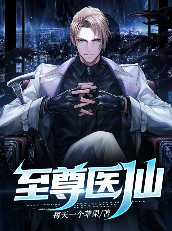 至尊医仙苏北辰小说