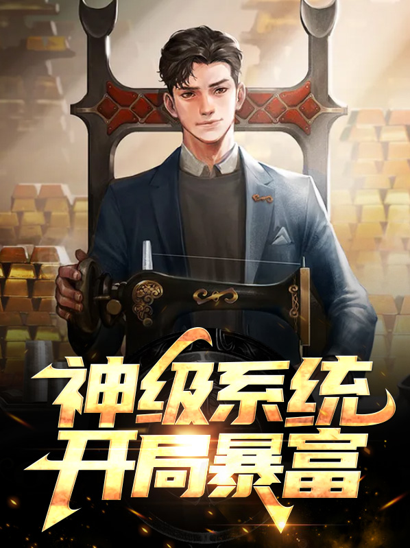 网易版神种开局就暴富