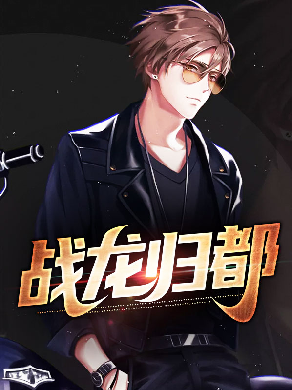 战龙归来在哪里可以免费阅读