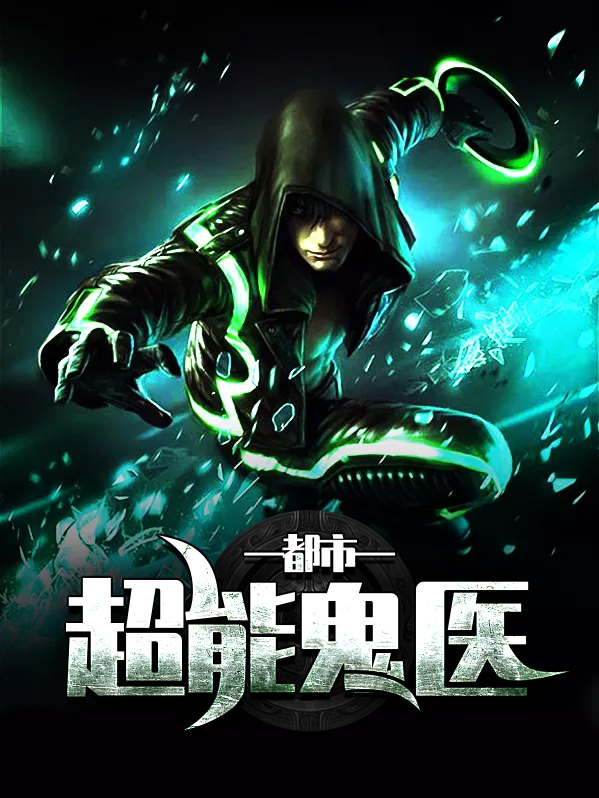 都市鬼医 小说