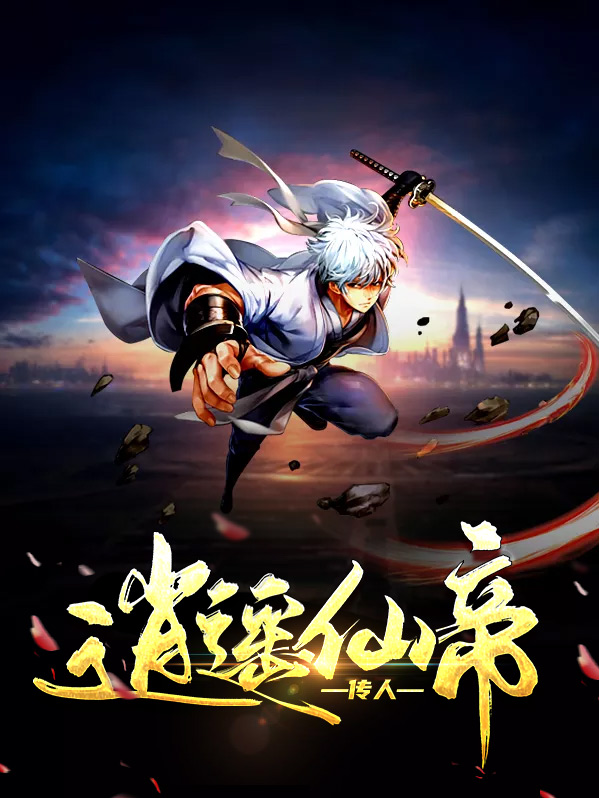 逍遥仙帝 子仑