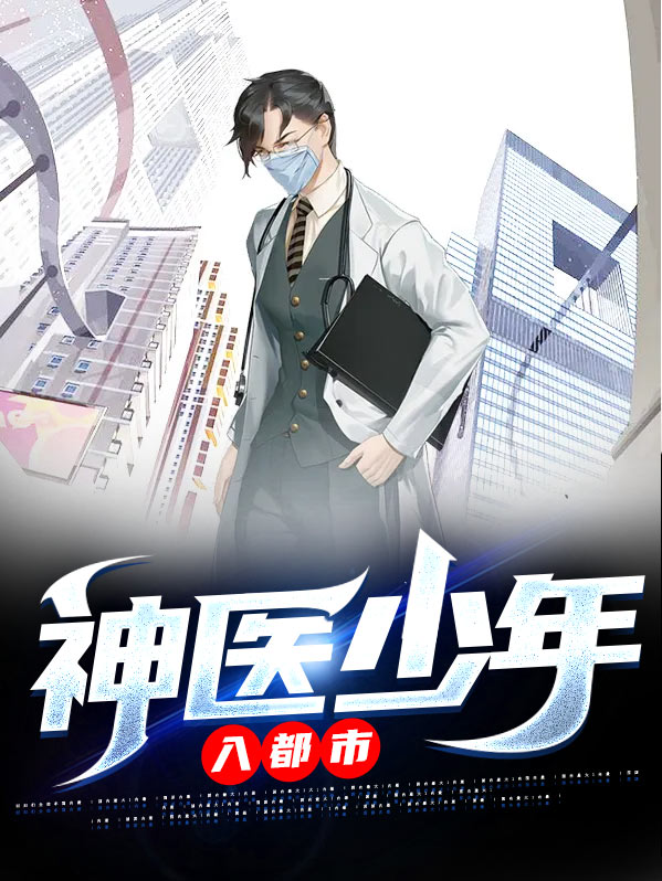 神医少年纵横都市全文阅读