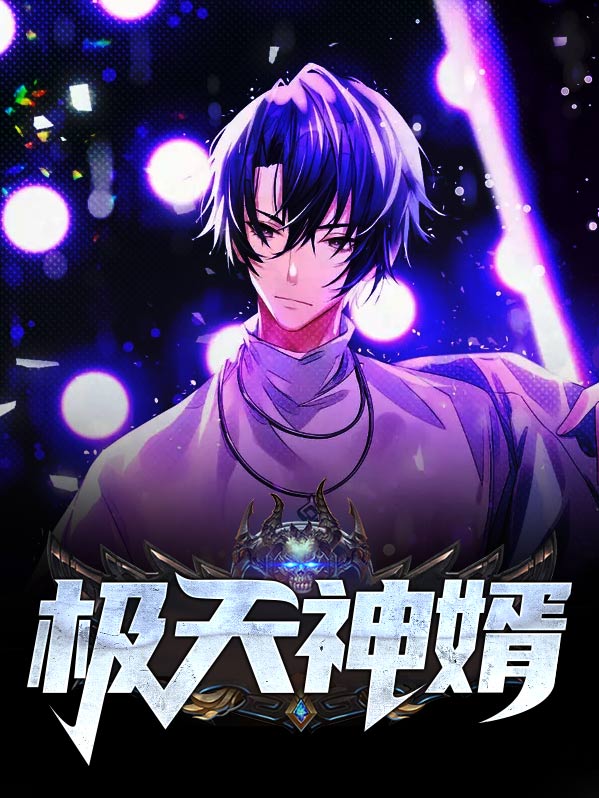 天神帝婿第二部