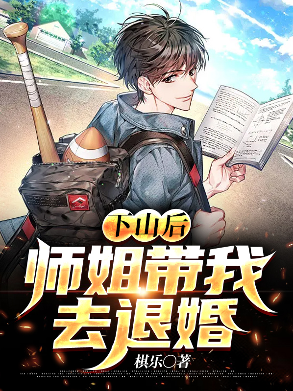师姐下山了