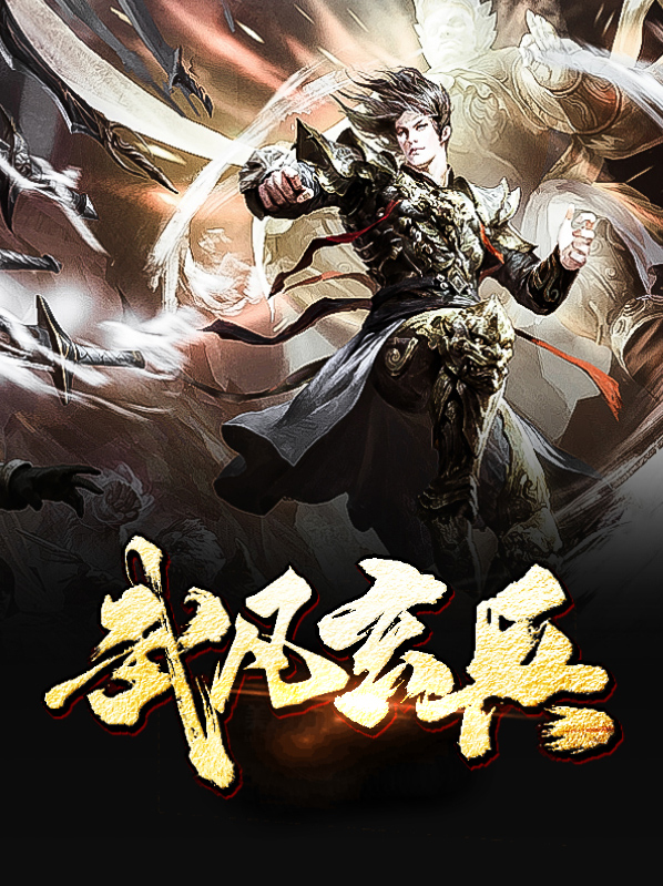 主角叫武玄的小说