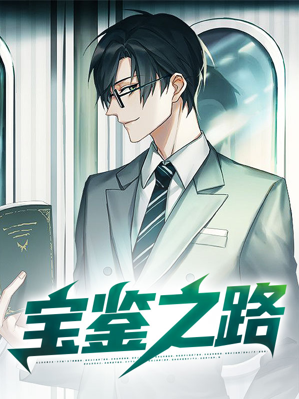 宝鉴啥意思