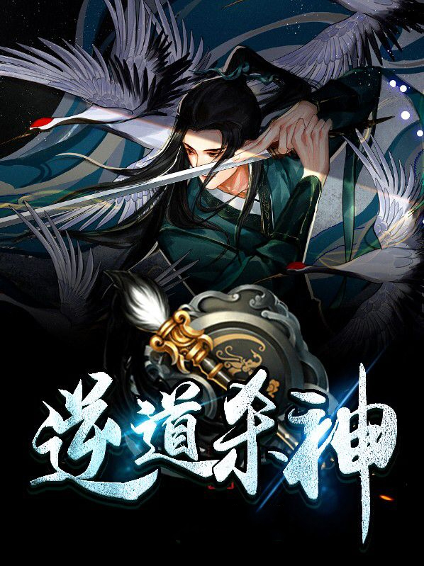 逆神杀魔