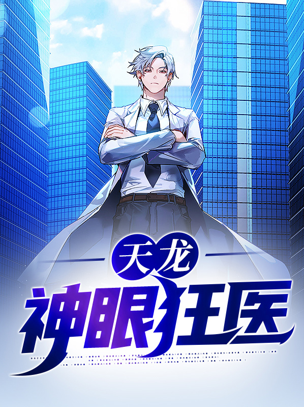 神眼狂医项少龙