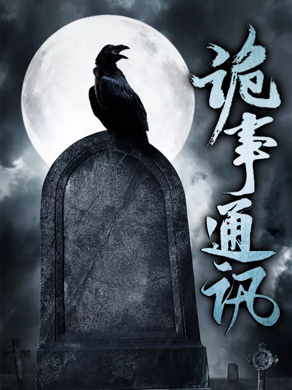 诡事什么意思