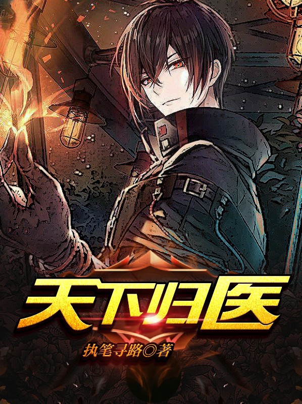 天下归医免费阅读小说