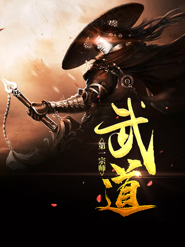 武道第一宗师易枫