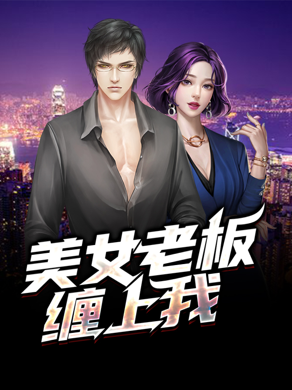 美女老板缠上我阅读