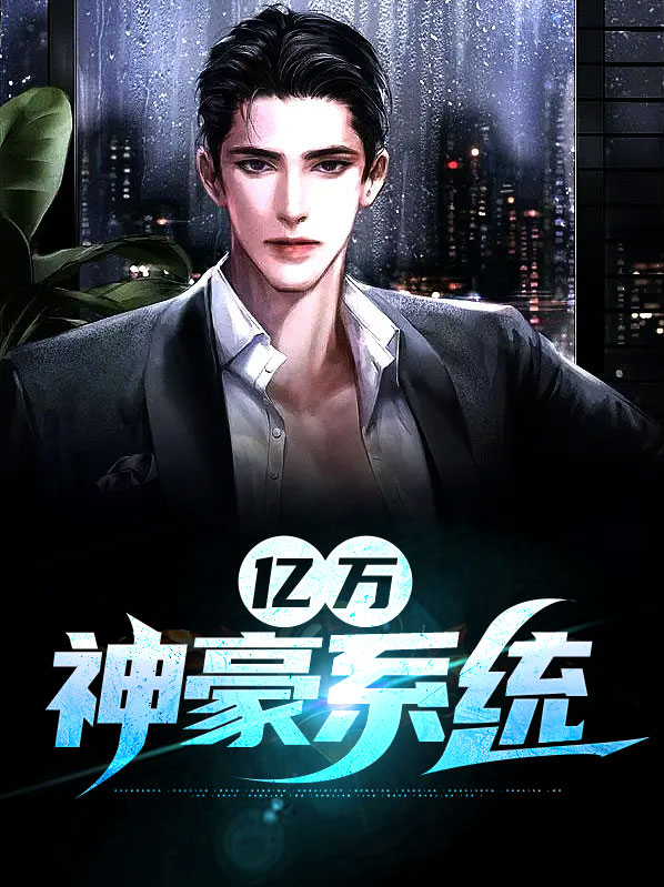 亿万神豪系统漫画