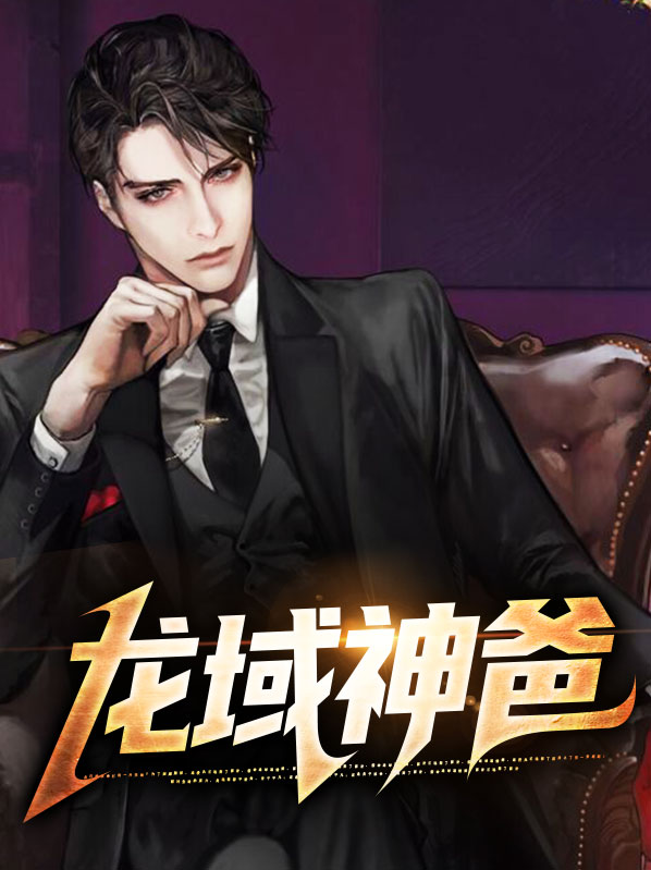 龙域的龙