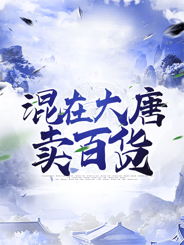 混在大唐当知县