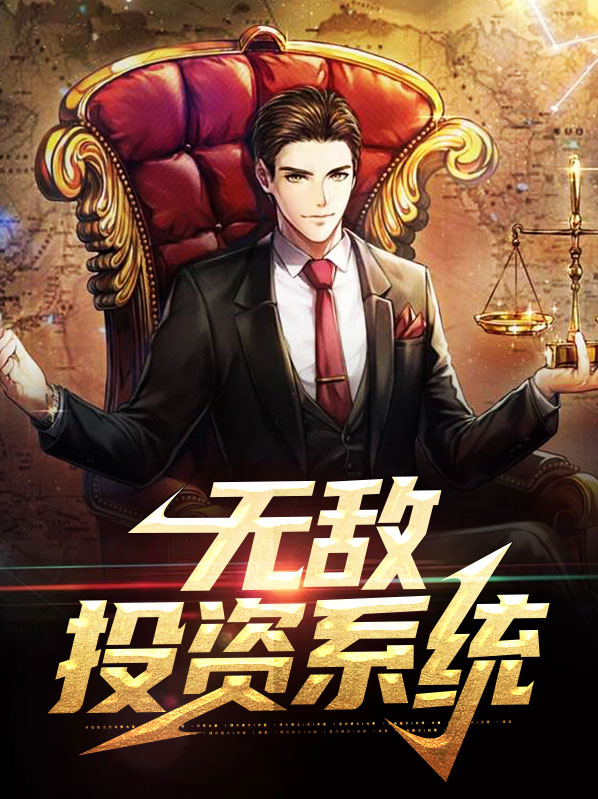 无敌战斗力系统