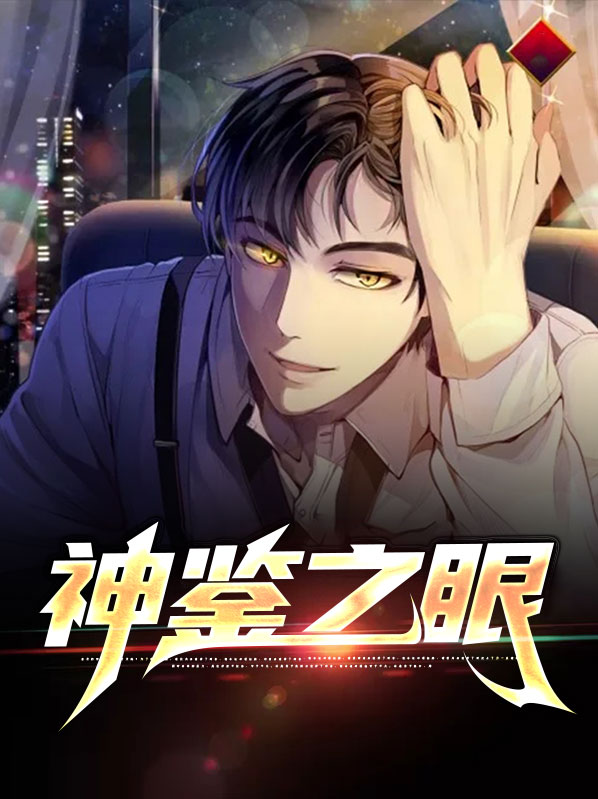 神鉴讲的是什么故事