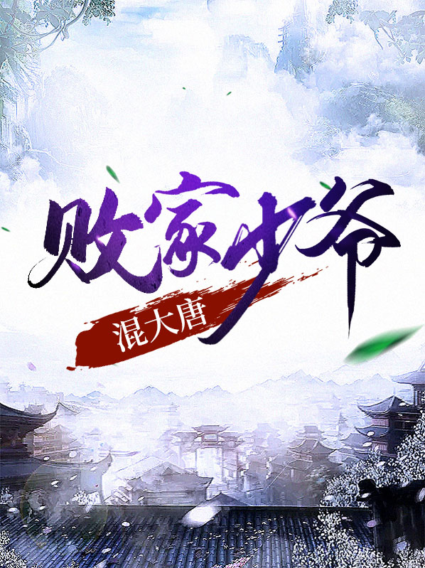 大唐之败家狂少