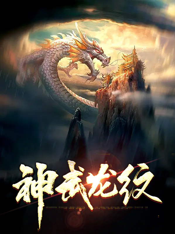 神武龙纹找回