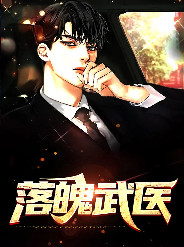 落魄武医