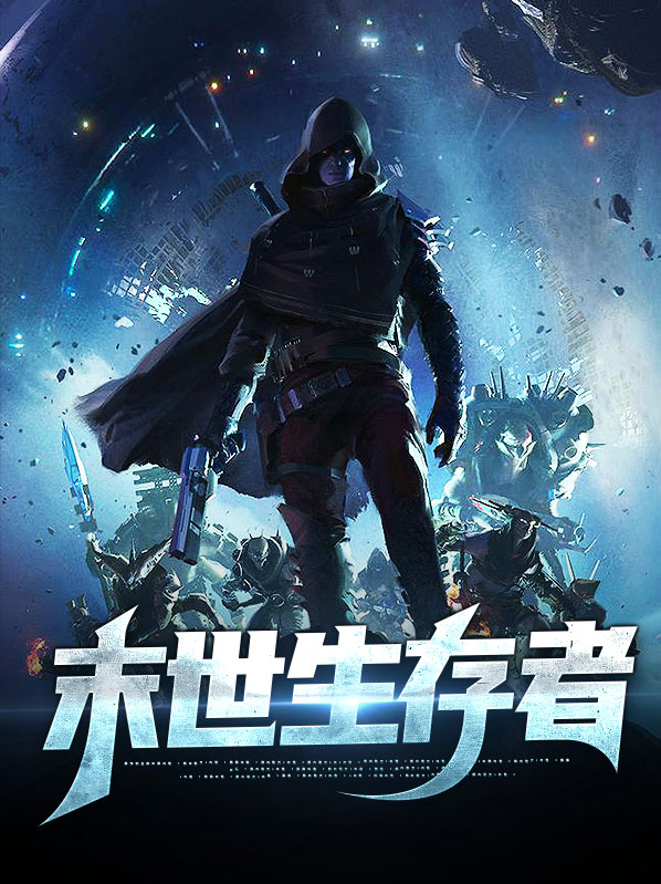 末世生存者 陈洛 漫画