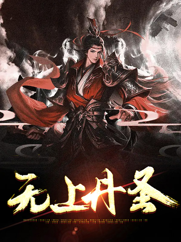 免费阅读无上丹圣