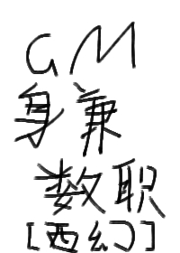 GM身兼数职[西幻]笔趣阁