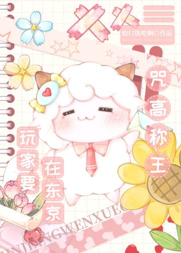 沙雕玩家,咒高称王免费