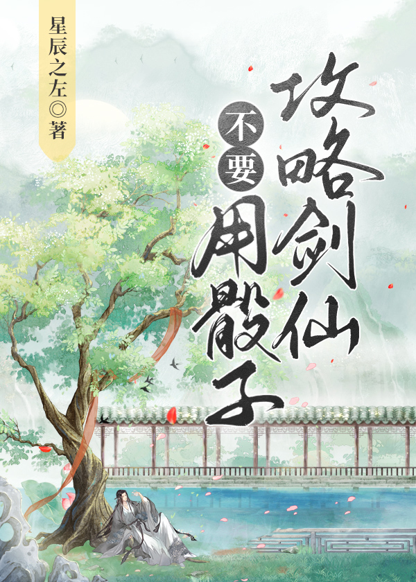 不要用骰子攻略剑仙